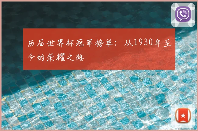 历届世界杯冠军榜单:从1930年至今的荣耀之路